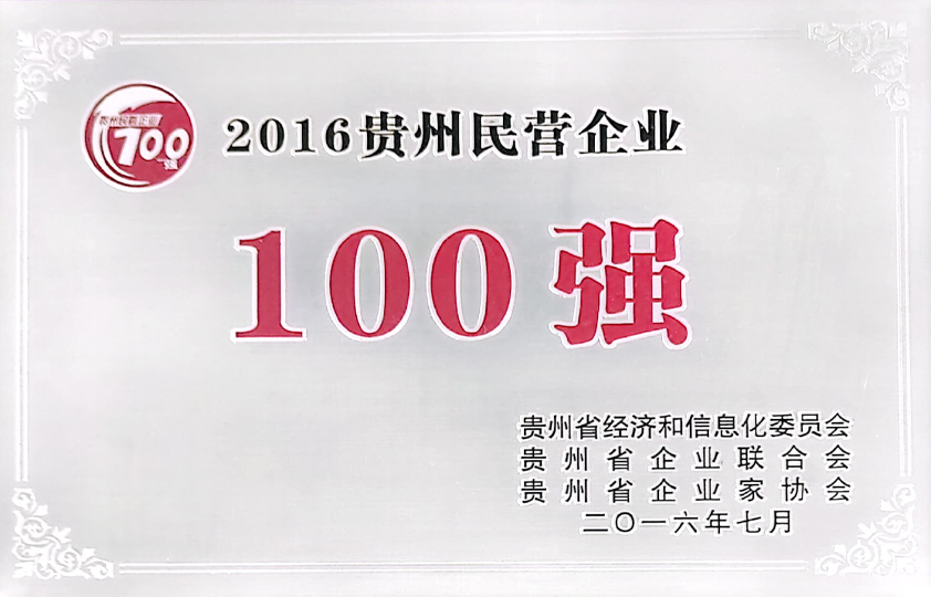 2016年贵州民营企业100强